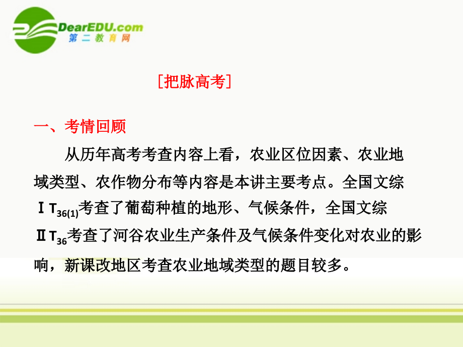 2018届高三地理二轮三轮突破 第一部分专题四 第一讲农业生产课件 人教版_第4页