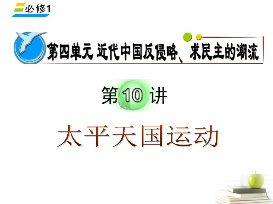 2018届高考历史单元考点复习课件第10讲 太平天国运动 新人教版必修1_第1页