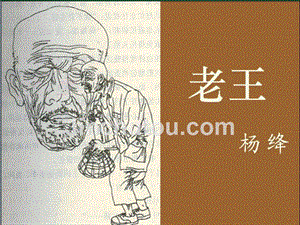 河南省洛阳市东升二中八年级语文上册《老王》课件 新人教版