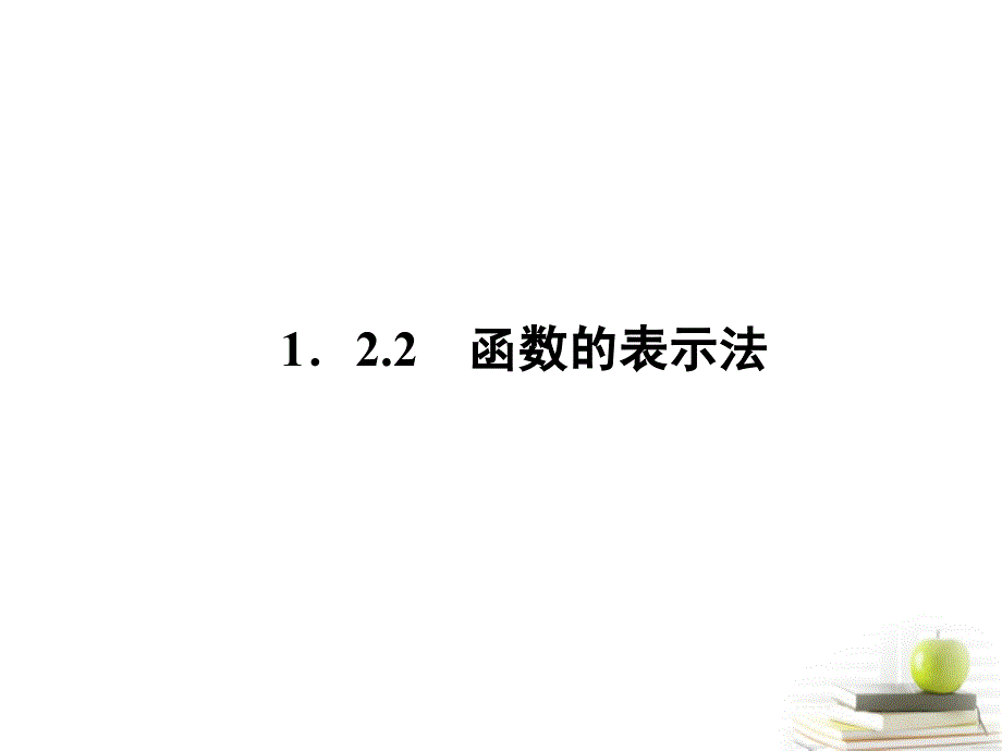 2018高一数学 1.2.2 函数的表示法课件 新人教a版必修1_第2页