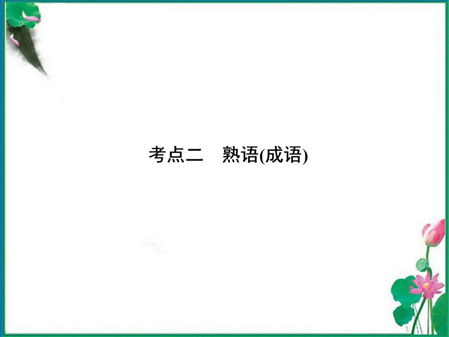 2018届高考语文一轮复习 第一编专题二考点二 熟语(成语)课件 粤教版（广东专用）_第1页