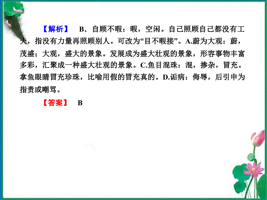 2018届高考语文一轮复习 第一编专题二考点二 熟语(成语)课件 粤教版（广东专用）_第3页