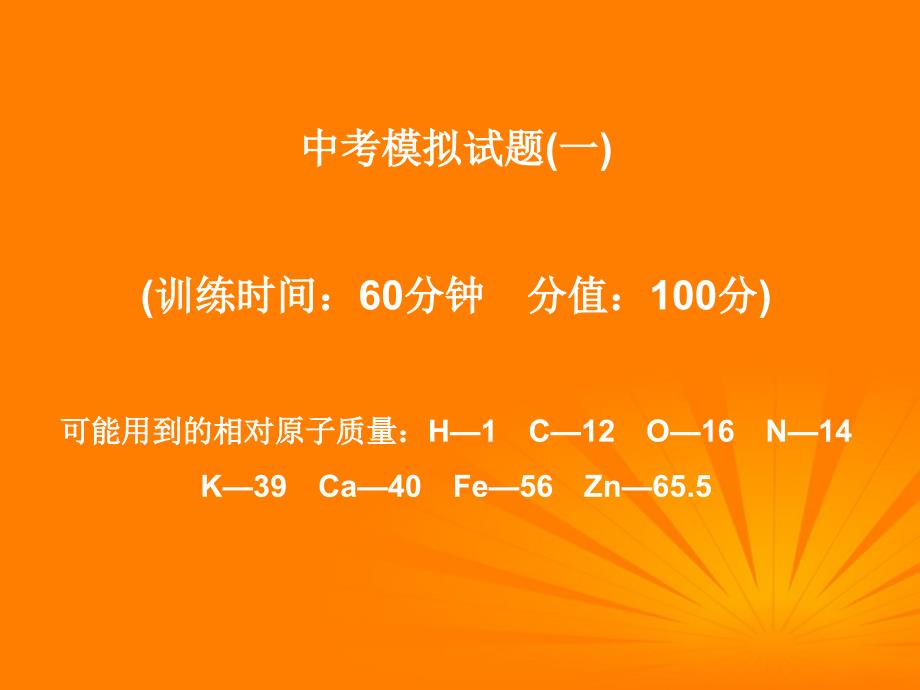 2018版中考化学模拟试题(一))复习精品课件_第1页