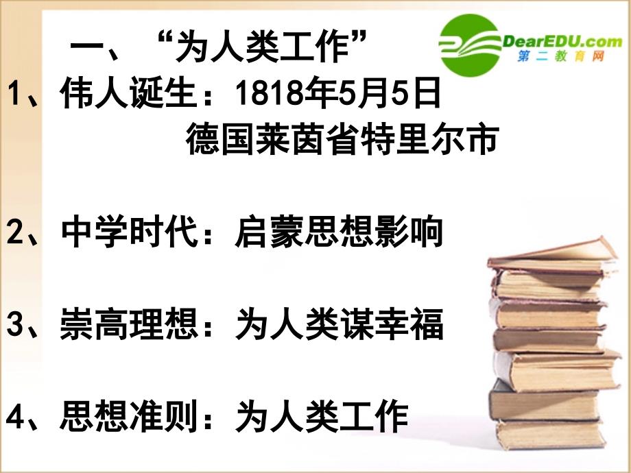 高二历史 5.1《科学社会主义的奠基人马克思》课件 1 新人教选修4_第4页