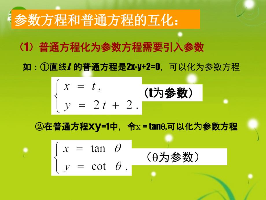 高中数学 《参数方程和普通方程的互化》 湘教版选修4-4_第2页