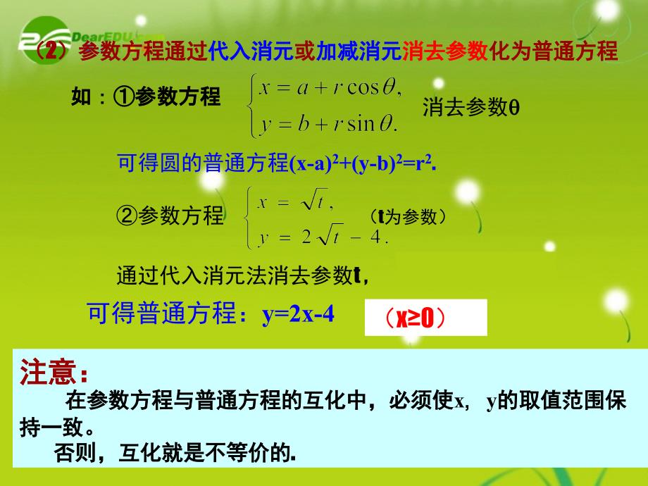 高中数学 《参数方程和普通方程的互化》 湘教版选修4-4_第3页