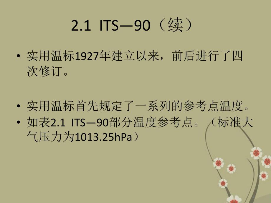 甘肃省白银市会宁县新添回民中学八年级物理上册 第二章《物质三态 温度的测量》课件 苏科版_第4页