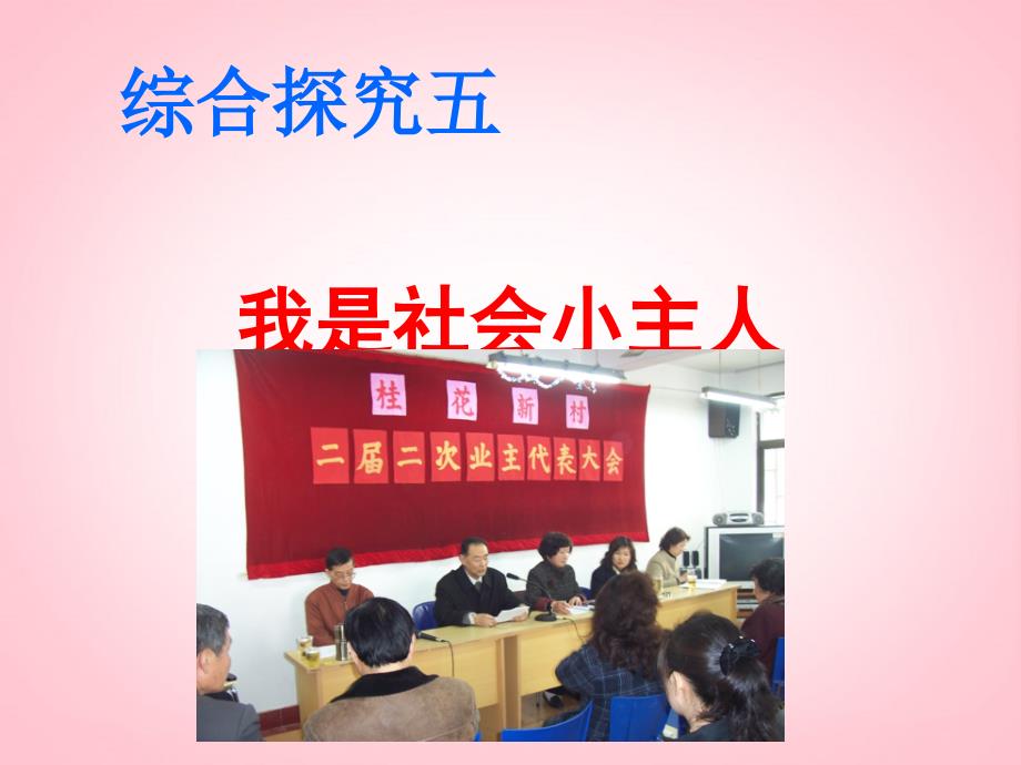 广东省深圳市文汇中学七年级政治下册 第五单元 第三课 我是社会的小主人课件 新人教版_第1页