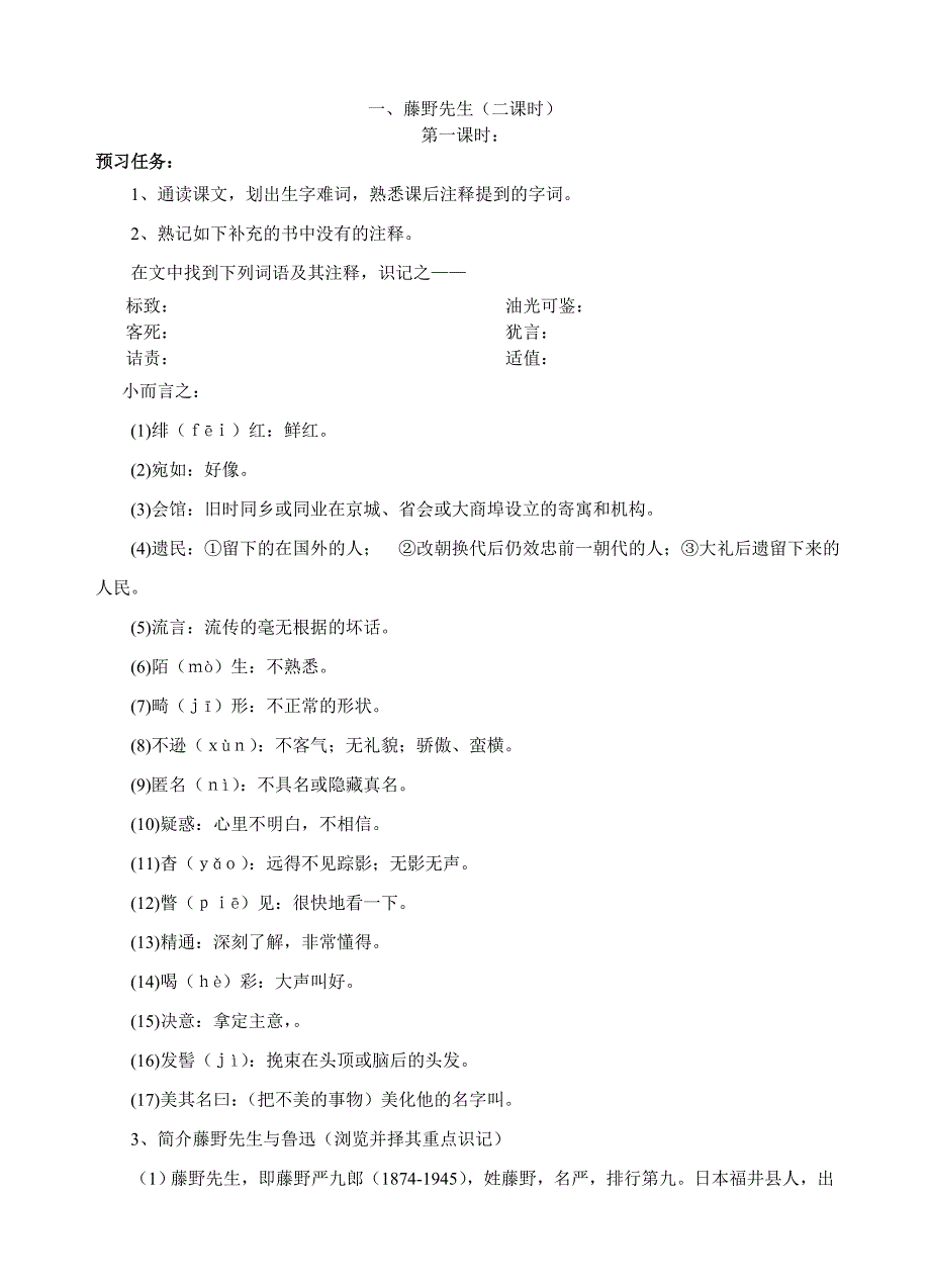 2.1 藤野先生 教案 (苏教版九年级下册 )8.doc_第1页