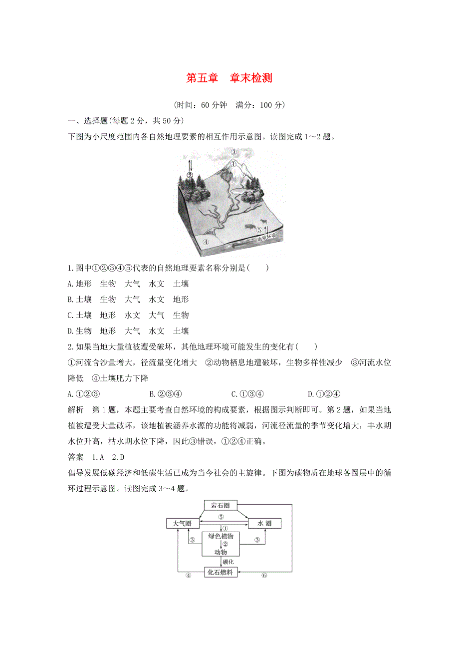 （四省市）2018-2019版高中地理 第5章 自然地理环境的整体性与差异性章末检测 新人教版必修3_第1页