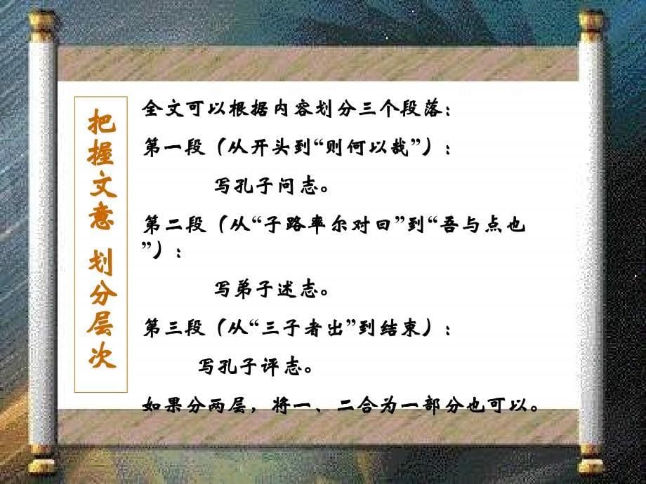 高中语文 第六单元之《子路、曾皙、冉有、公西华侍坐》课件 大纲人教版第一册_第5页