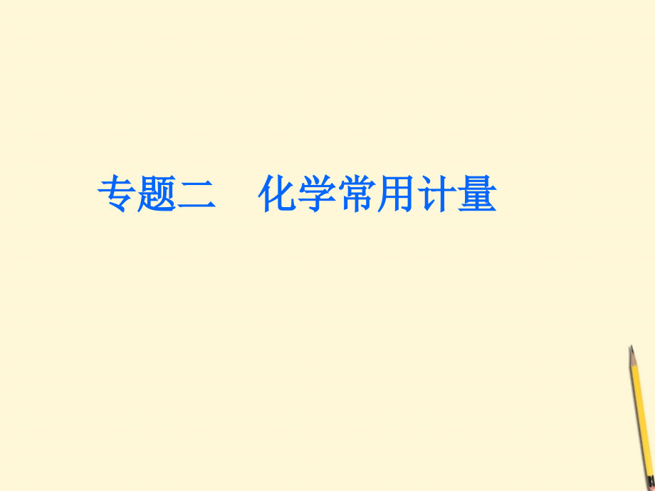 2018年高考化学二轮复习 专题二 化学常用计量精品课件_第1页