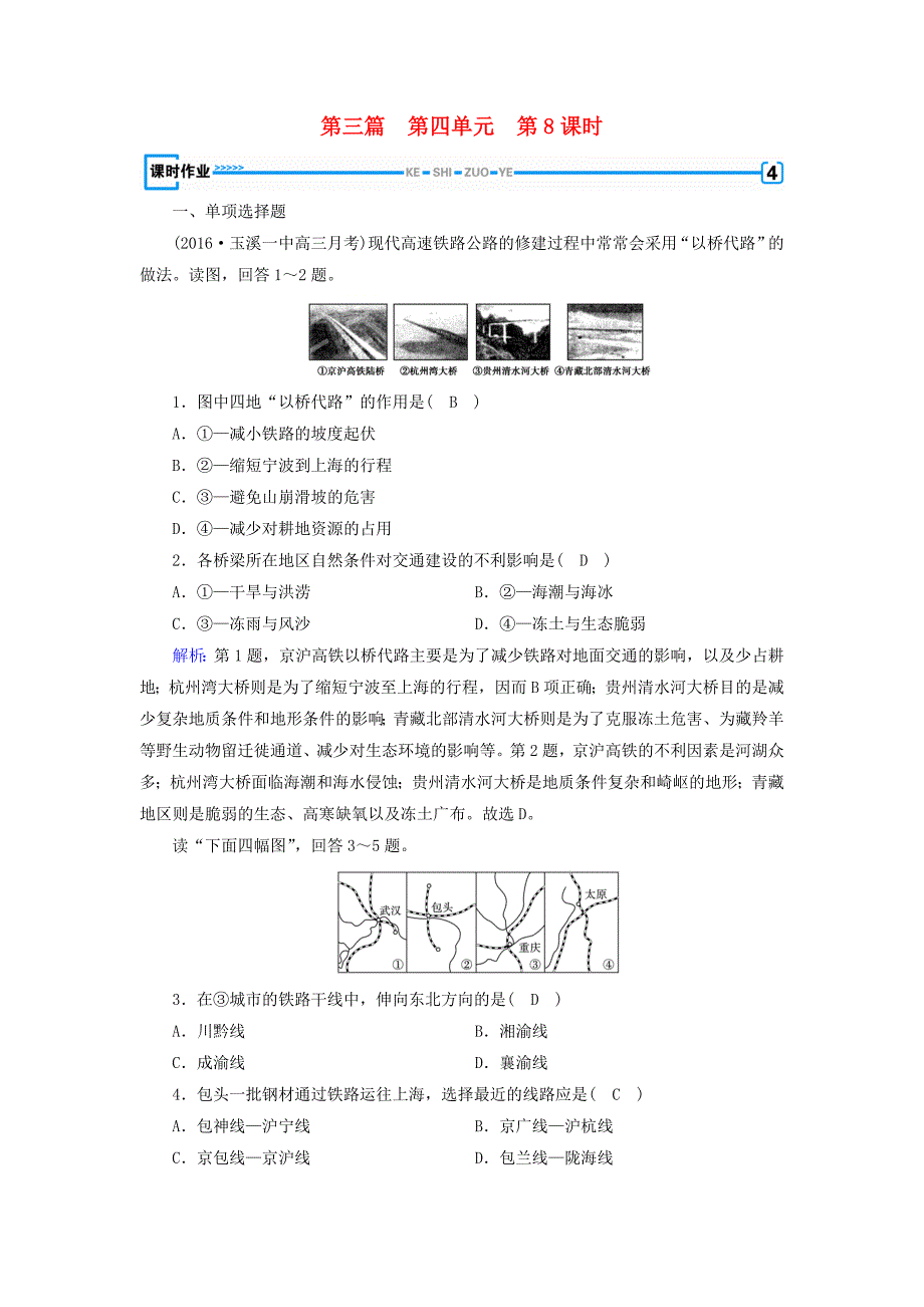 （新课标版）2019高考地理一轮复习 区域地理 第三篇 中国地理 第四单元 中国地理概况 第8课时 中国的交通课时作业_第1页