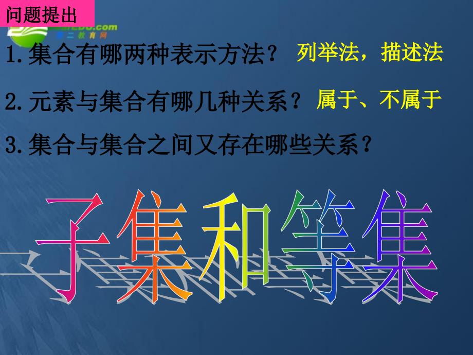 高中数学 1.1.2-1子集和等集课件 新人教a版必修1_第2页