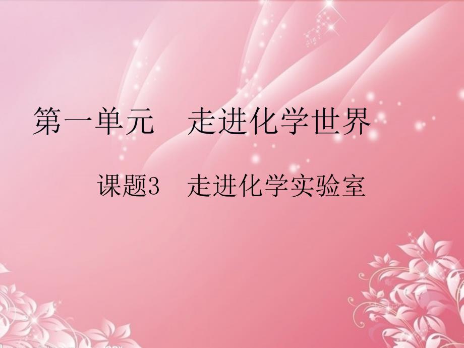 山西省太谷县明星中学九年级化学上册 第一单元 课题3 走进化学实验室课件 新人教版_第1页