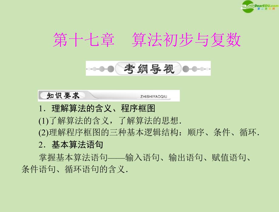 2018年高考数学一轮复习 第十七章 第1讲 算法与程序框图精品课件 理_第1页