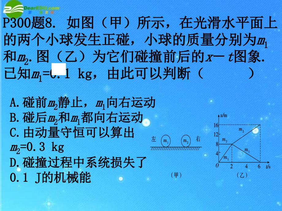 高三物理 14.5 动量守恒定律习题讲评(2课时课件 新人教版_第3页