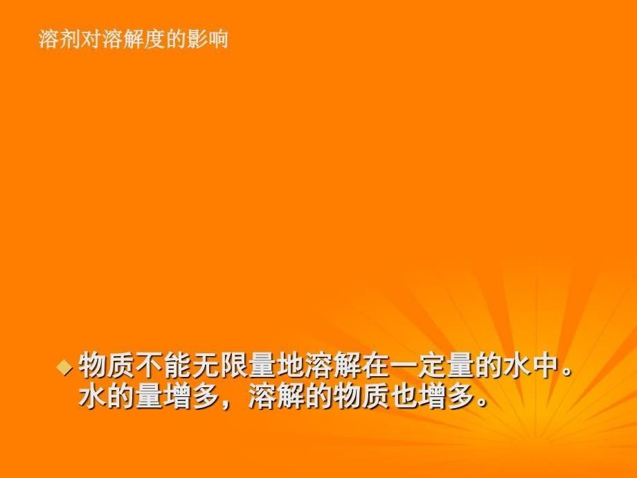 湖南省邵阳五中九年级化学《溶液》课件二 人教新课标版_第5页