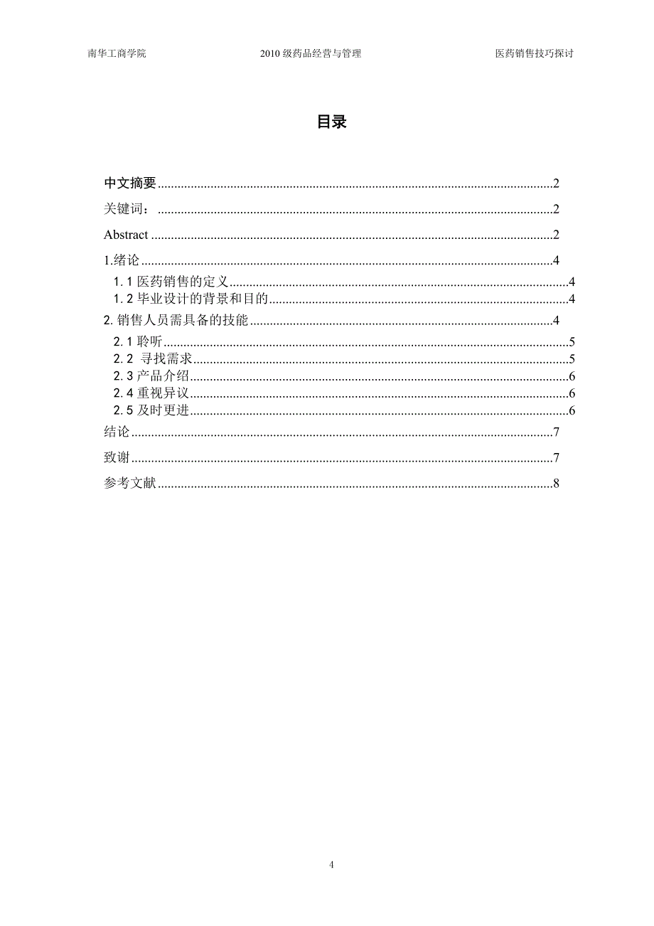 医药销售技巧探讨_第4页