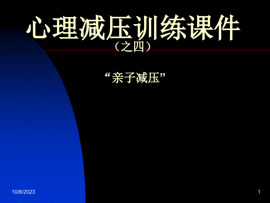 心理减压训练课件_第1页