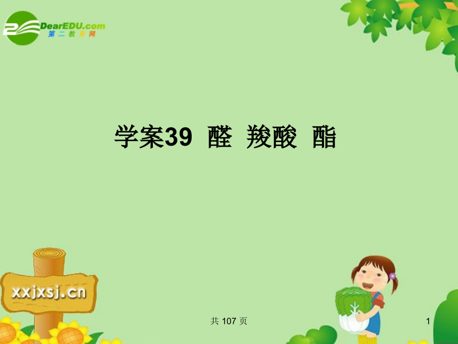 2018届高考化学总复习课件状元之路系列39 醛 羧酸 酯 新人教版_第1页