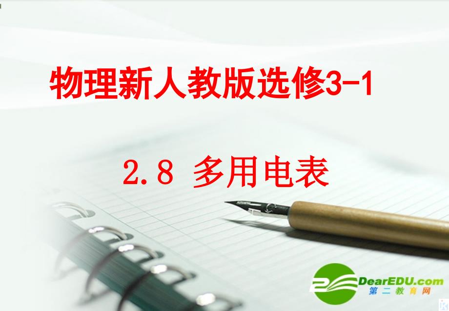 高中物理 多用电表课件 新人教版选修3_第1页