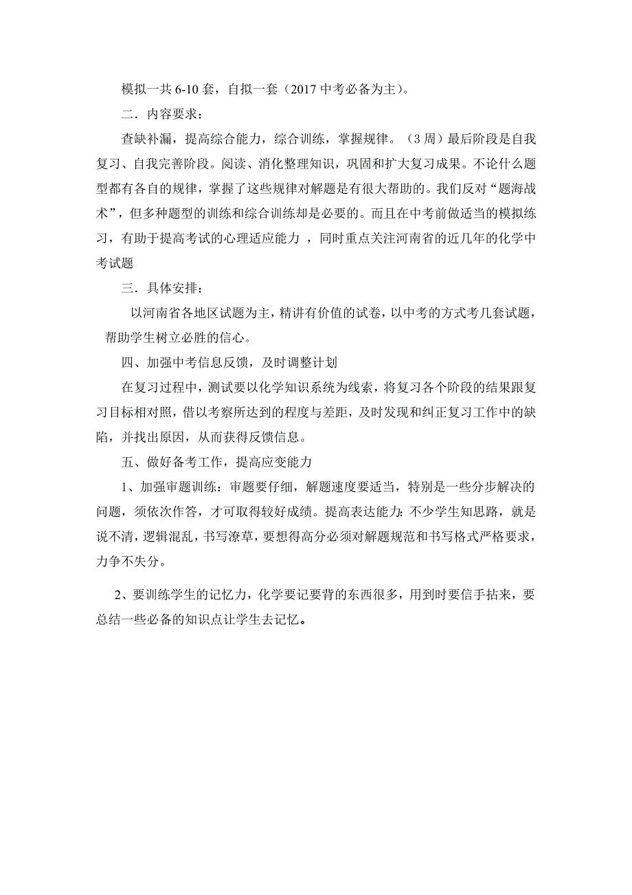 2017年九年级中考化学备考计划.docx_第4页