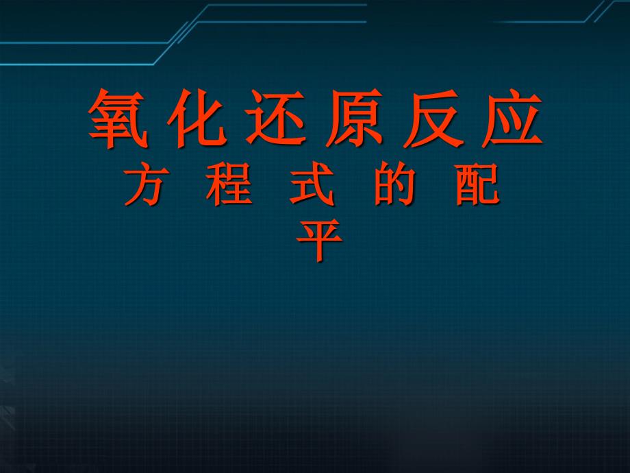 高中化学 三节 氧化还原反应方程式的配平课件 新人教版必修1_第1页