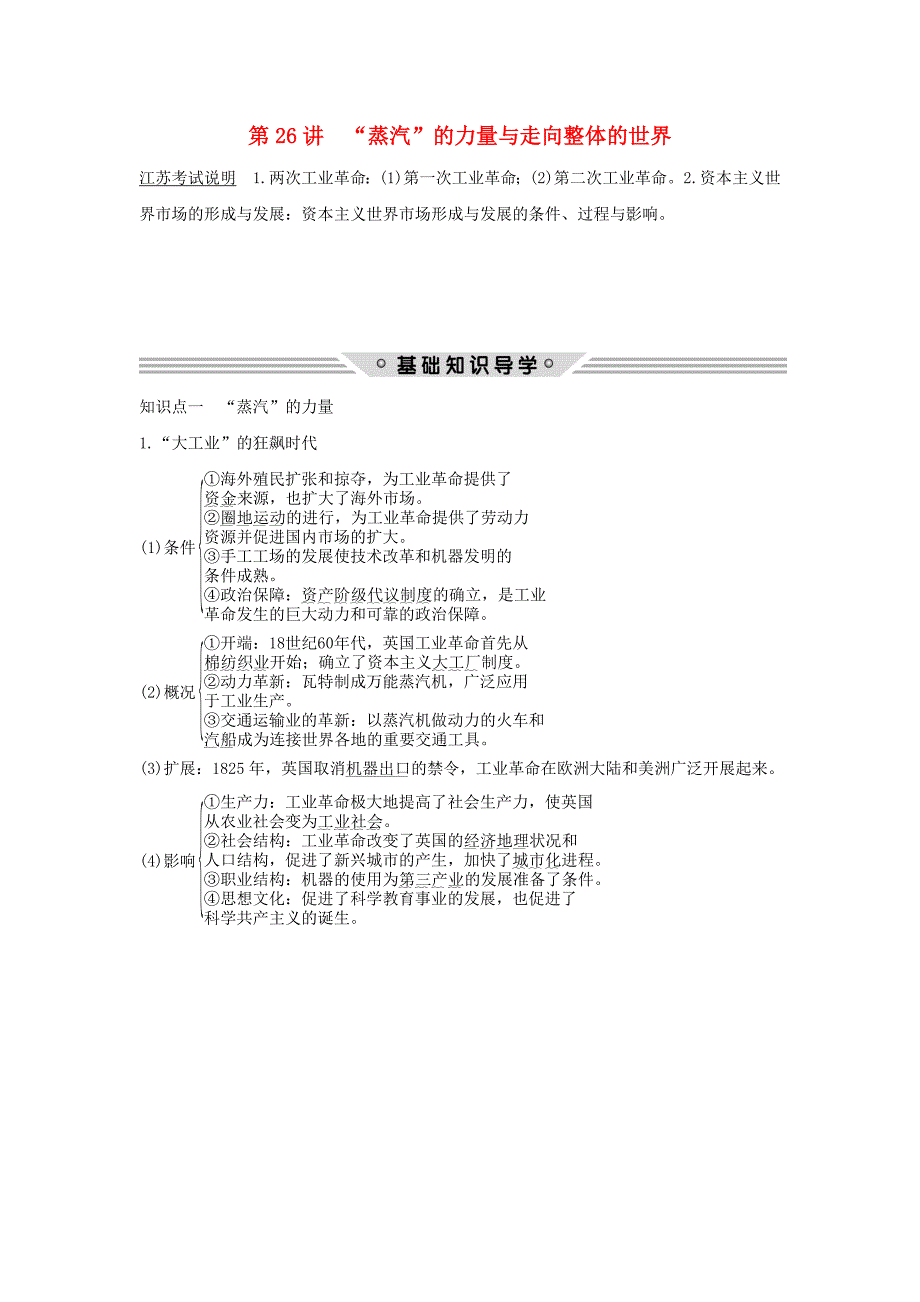 （江苏专用）2018年高考历史总复习 专题九 走向世界的资本主义市场 第26讲 “蒸汽”的力量与走向整体的世界教师用书 人民版_第1页