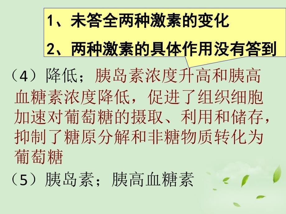 高中生物 《第一次智能检测讲评》课件 新人教版_第5页