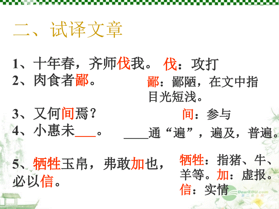 广东省珠海市斗门区城东中学九年级语文《曹刿论战》课件1 人教新课标版_第3页