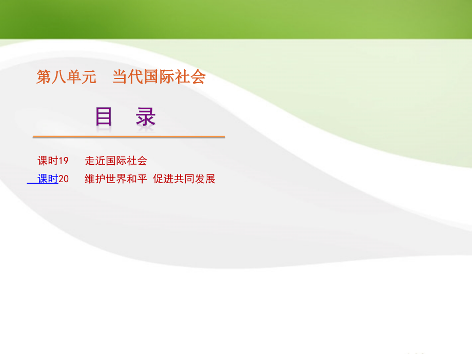 2018高考政治一轮复习 第8单元 当代国际社会精品课件 新人教版_第1页