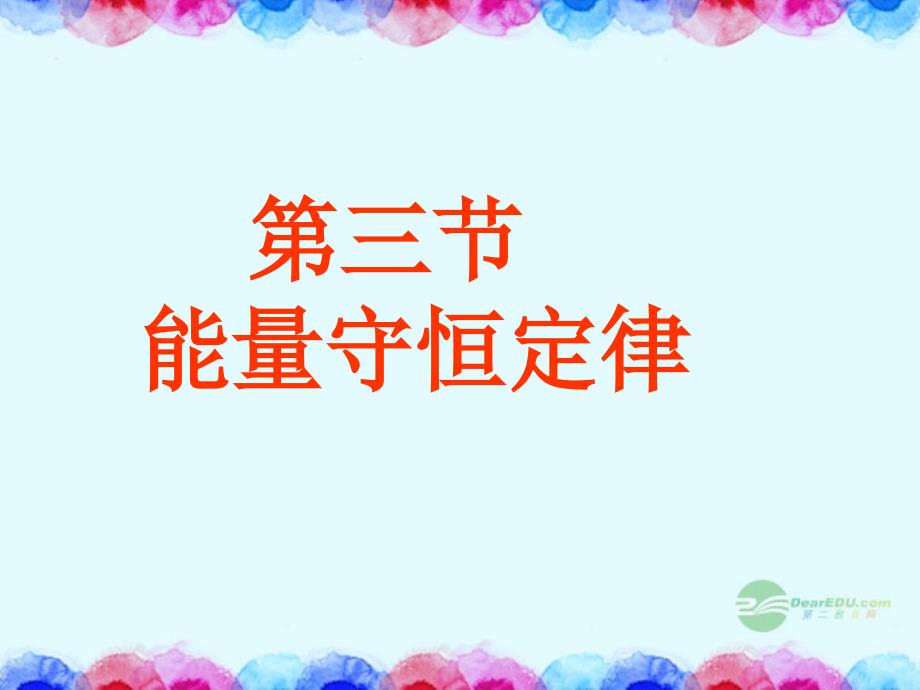 广西桂林市逸仙中学高中物理《第三节 能量守恒定律》课件 鲁科版必修2_第1页