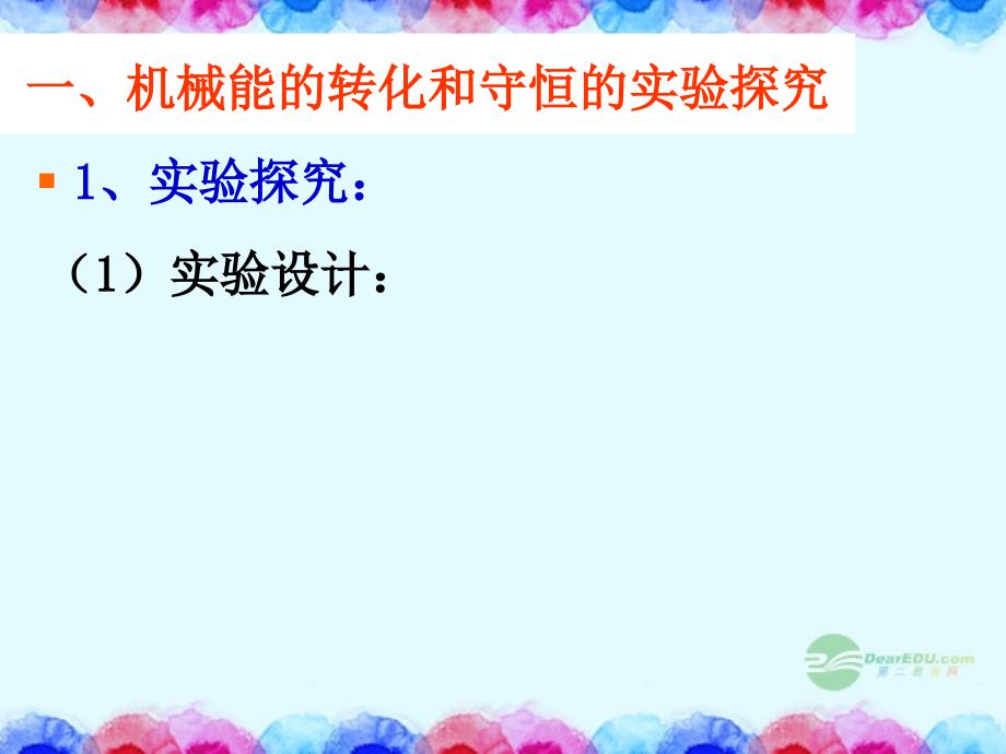 广西桂林市逸仙中学高中物理《第三节 能量守恒定律》课件 鲁科版必修2_第3页