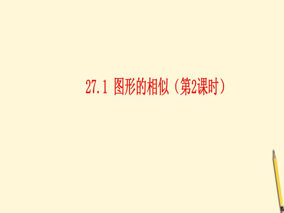 山东省临沂市青云镇中心中学九年级数学下册 24.1 图形的相似课件 人教新课标版_第1页