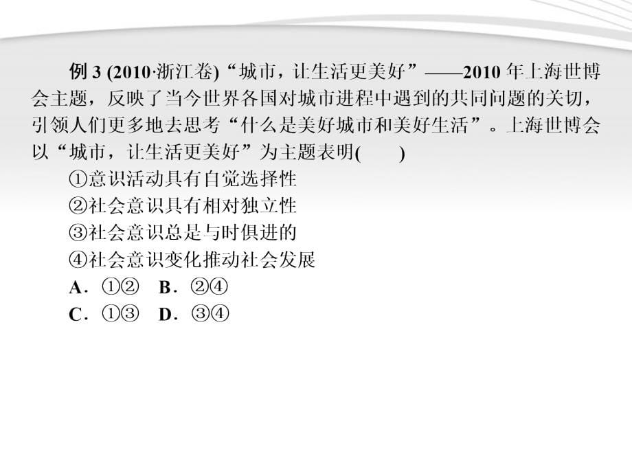 2018届高考政治《师说》系列一轮复习讲义 4.4.11寻觅社会的真谛课件 新人教版_第5页