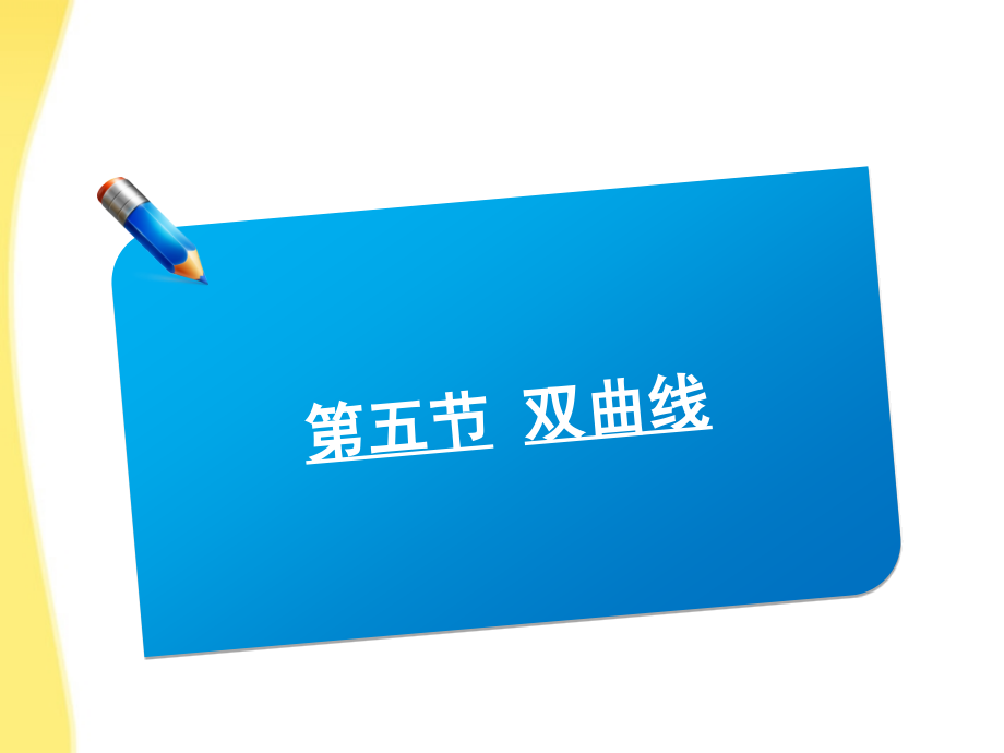 2018届高考数学《说》系列一轮复习讲义 8.5双曲线课件 北师大版_第1页