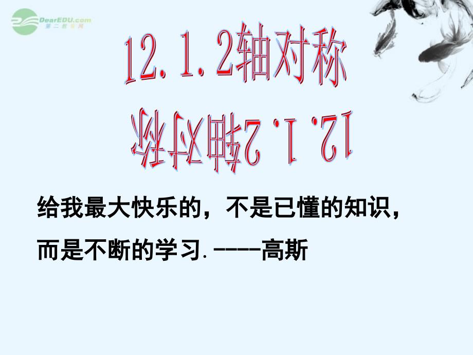 山东省临沂凤凰岭中学八年级数学《轴对称》课件_第1页