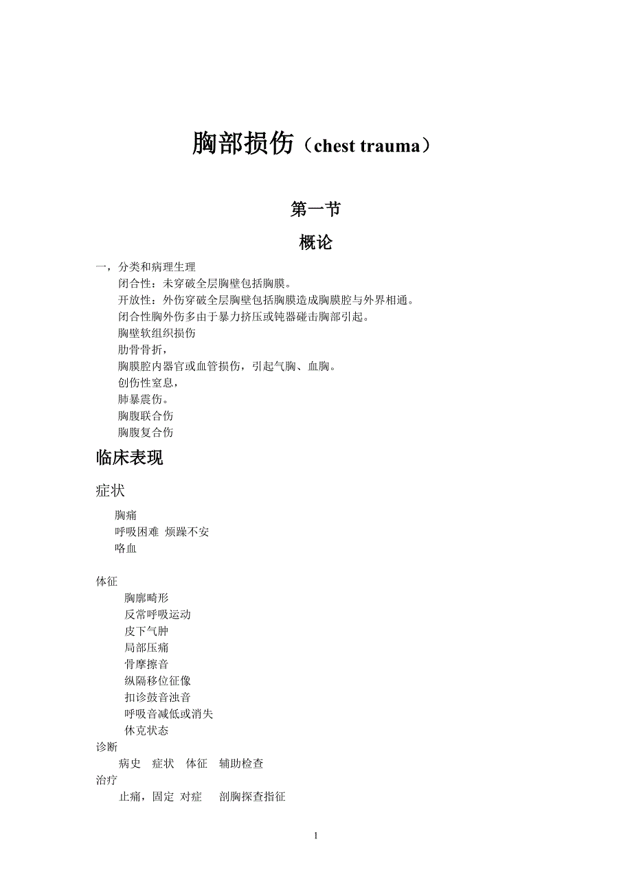 胸部损伤（chest trauma）讲稿_第1页