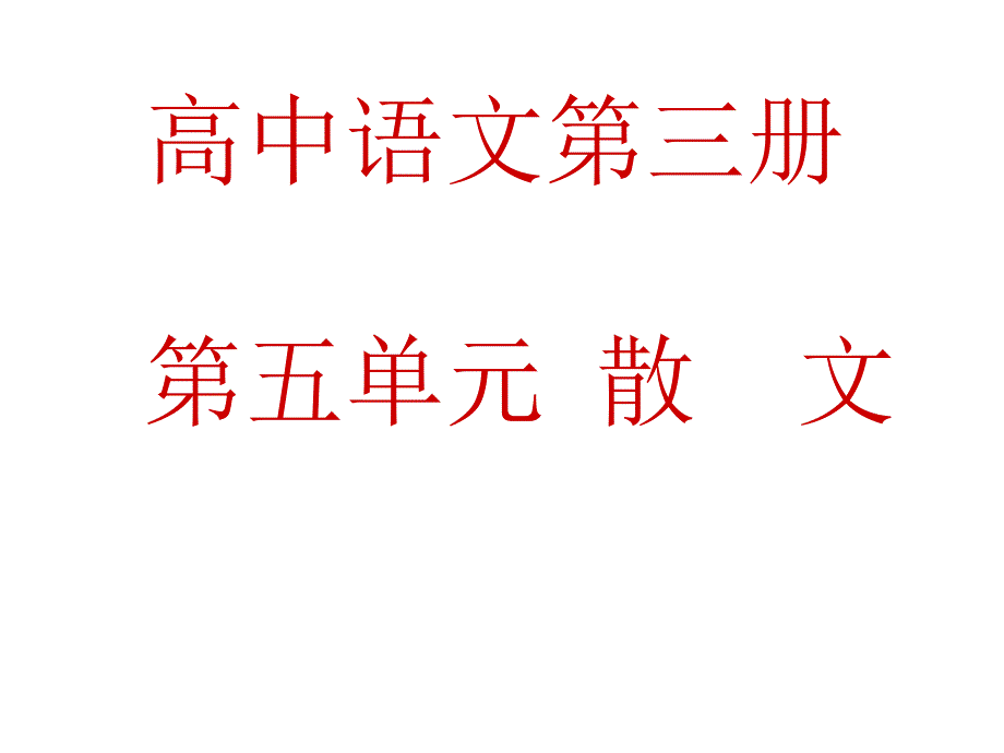 高中语文《灯下漫笔》课件6 新人教版选修中国现代诗歌散文欣赏_第1页