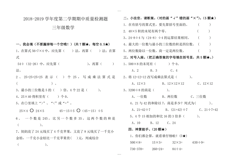 苏教版2018-2019学年度第二学期三年级数学期中检测题_第1页