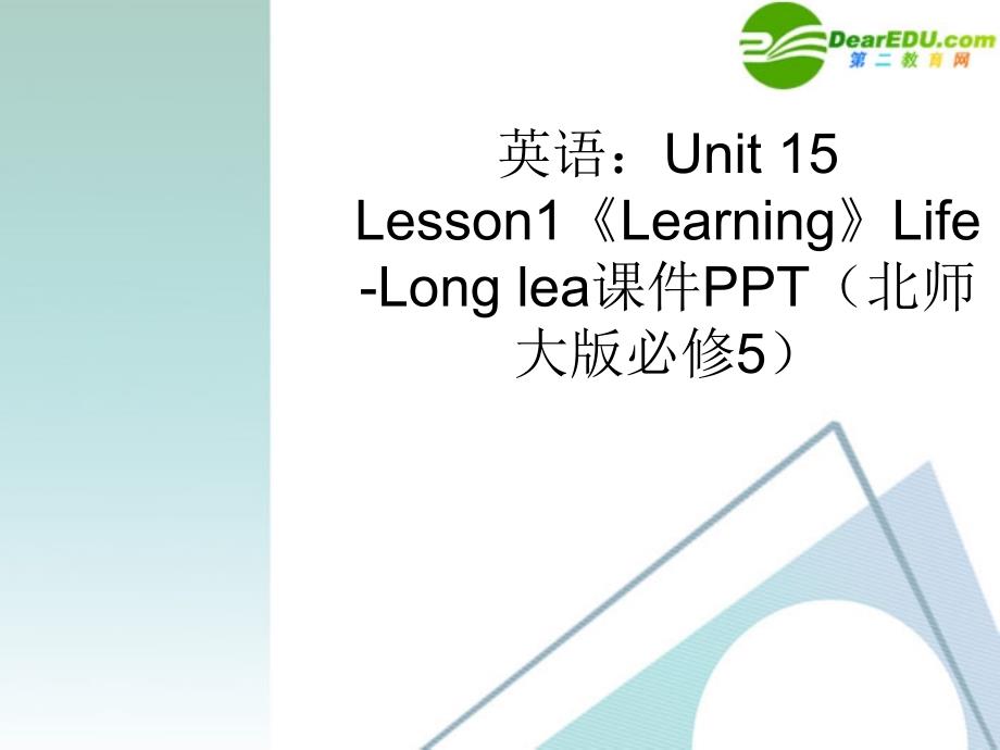 高中英语 unit15 lesson1《learning》life-long lea课件 北师大版必修5_第1页