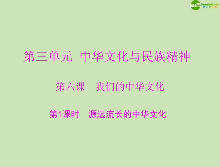 2018年高中政治 第三单元 第六课 我们的中华文化 第1课时 源远流长的中华文化课件 理 新人教版必修3_第1页