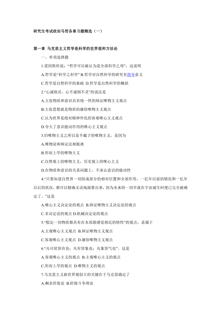 研究生考试政 治马哲各章习题精选1_第1页