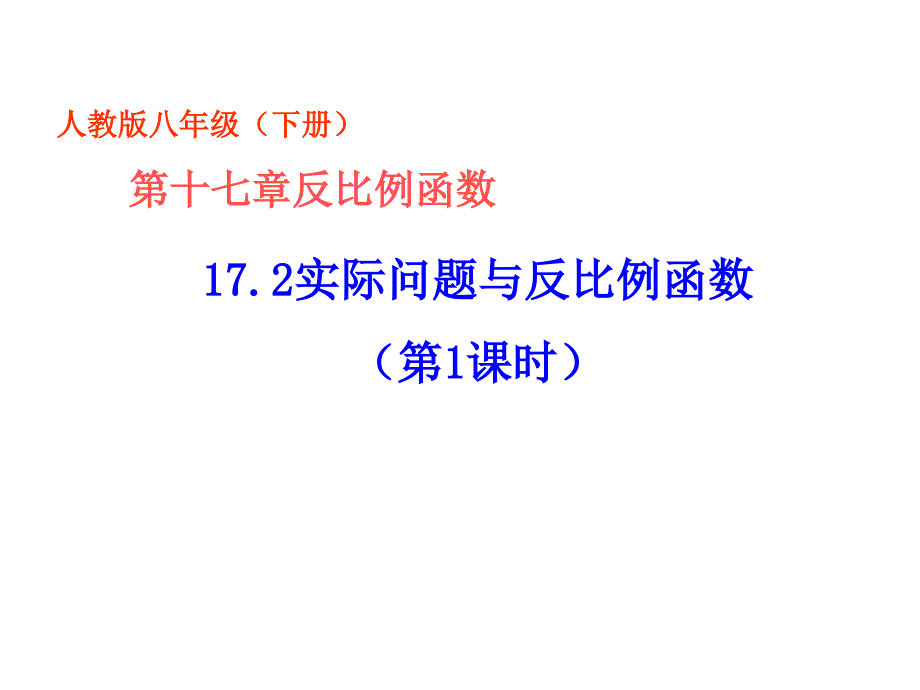 17.2 实际问题与反比例函数（第1课时）课件 （新人教版八年级下）.ppt_第1页