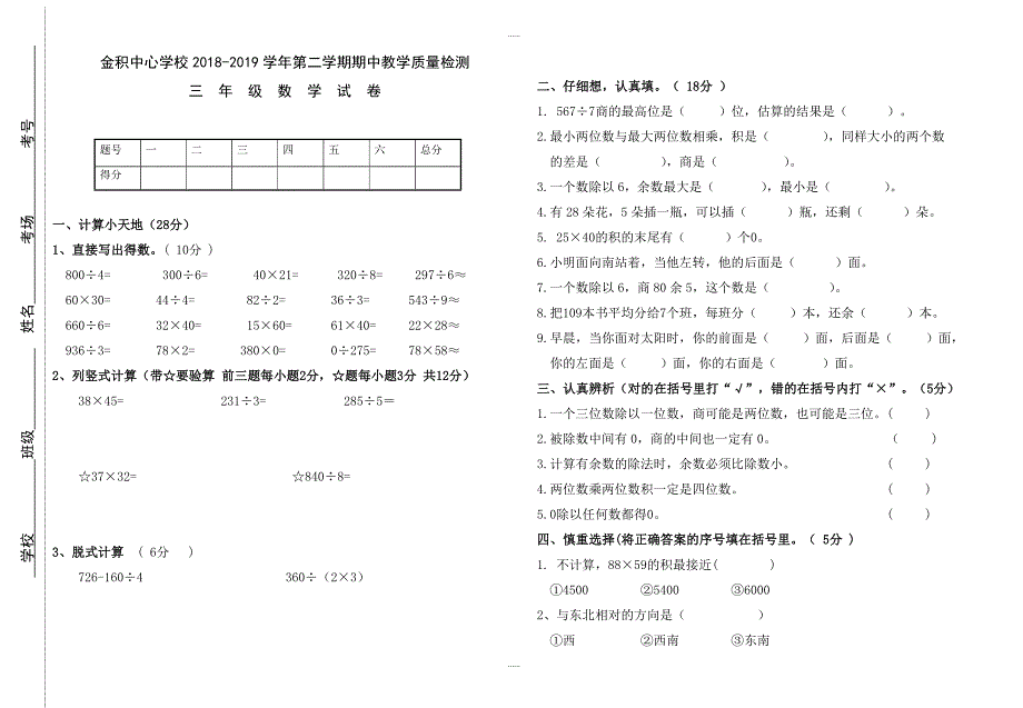 2018-2019学年三年级数学下册期中考试试卷_第1页