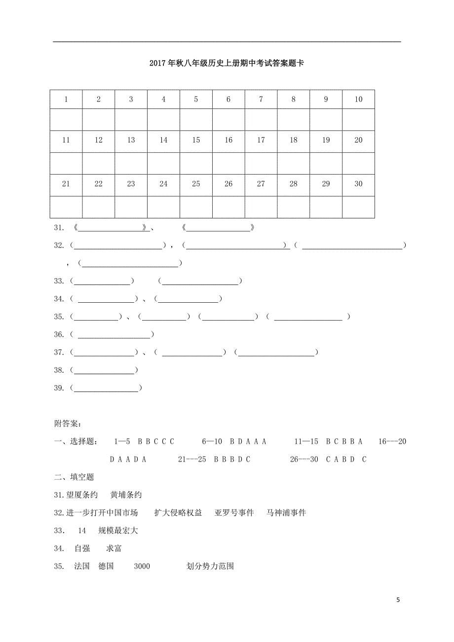 湖北省武汉市黄陂区部分学校2017-2018学年八年级历史上学期期中试题_第5页