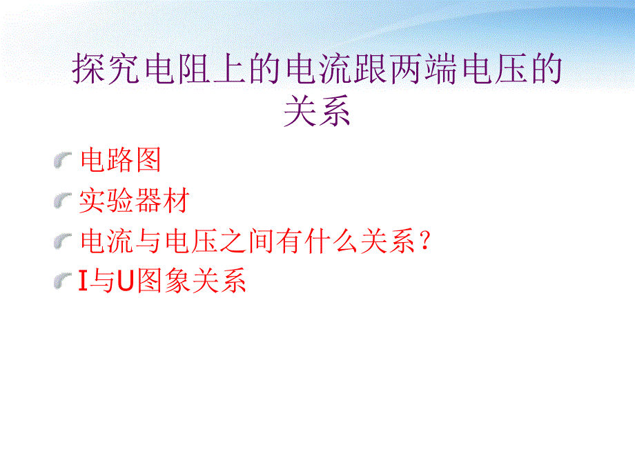 安徽省亳州市风华中学九年级物理 第七章《欧姆定律》复习课件_第2页