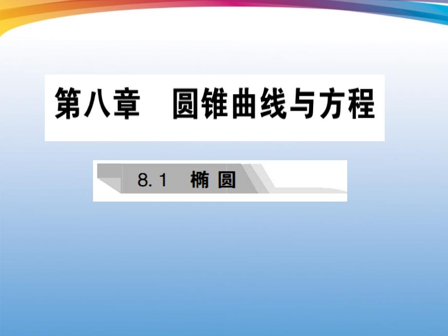 2018年高考数学核按钮专题复习 8.1椭圆课件_第1页