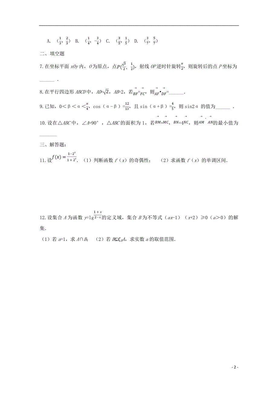 浙江省台州市2017-2018学年高一数学上学期寒假作业2无答案_第2页